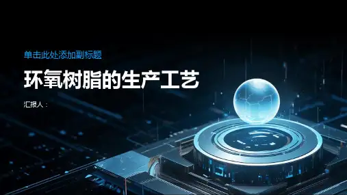 环氧树脂的生产工艺