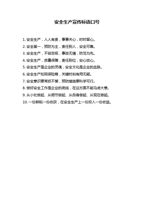 安全生产宣传标语口号