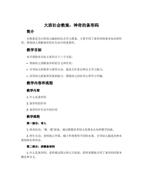 大班社会教案：神奇的条形码