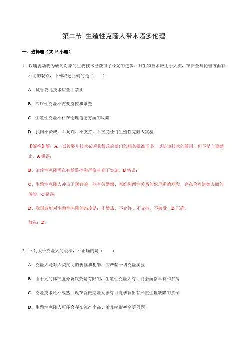 4.2 生殖性克隆人带来诸多伦理问题-2024-2025学年高二生物同步精品课堂(沪科版2020选择