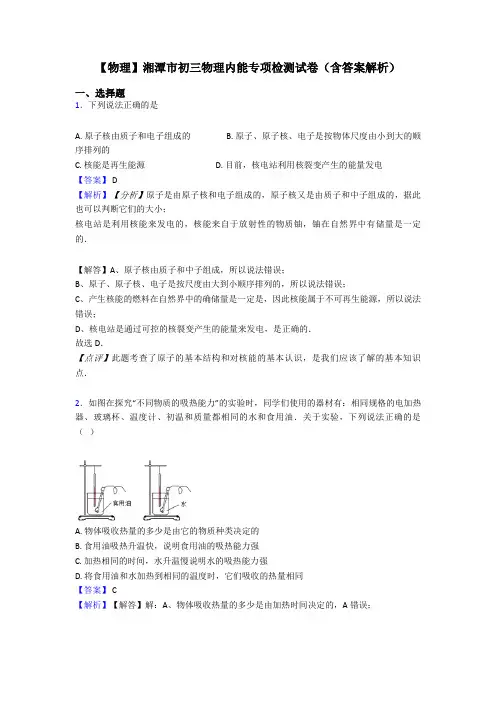 【物理】湘潭市初三物理内能专项检测试卷(含答案解析)