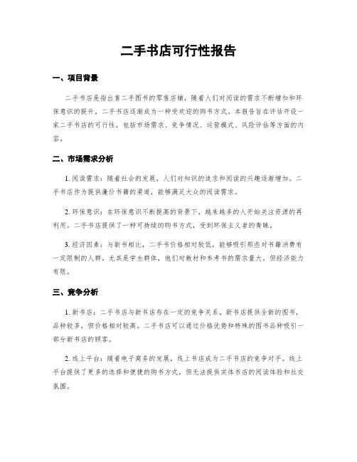 二手书店可行性报告