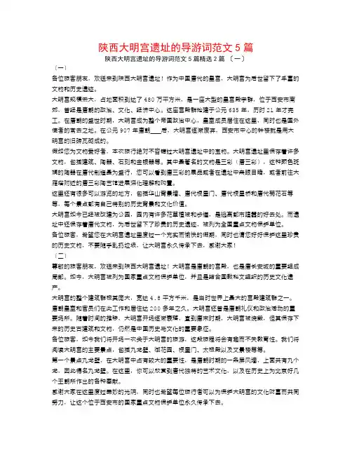 陕西大明宫遗址的导游词范文5篇2篇