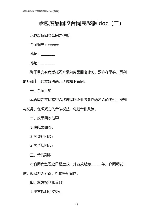 2024年承包废品回收合同完整版doc(二篇)