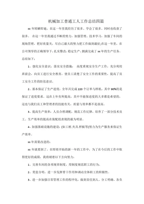 机械加工普通工人工作总结四篇