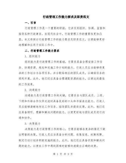行政管理工作能力要求及职责范文