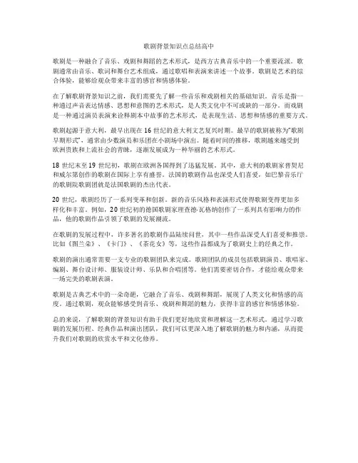 歌剧背景知识点总结高中