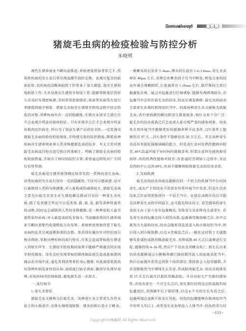 猪旋毛虫病的检疫检验与防控分析