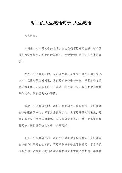 时间的人生感悟句子_人生感悟