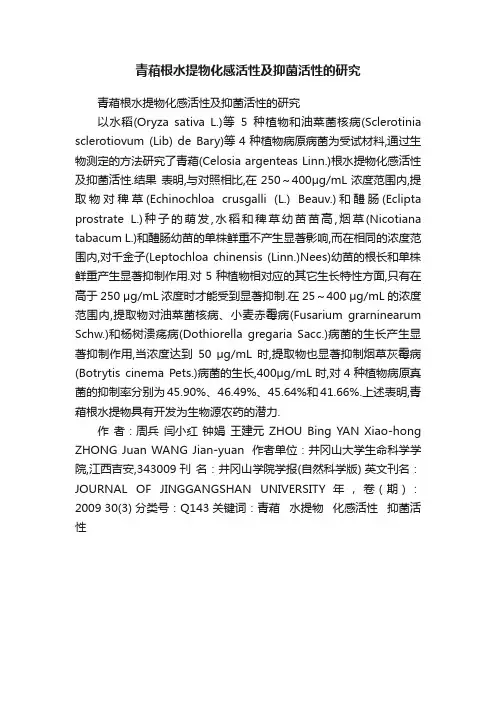 青葙根水提物化感活性及抑菌活性的研究