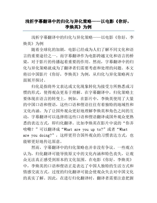 浅析字幕翻译中的归化与异化策略——以电影《你好,李焕英》为例