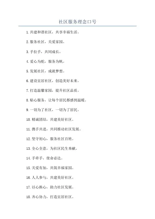社区服务理念口号