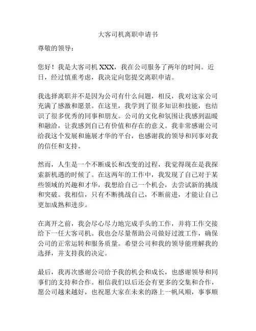 大客司机离职申请书