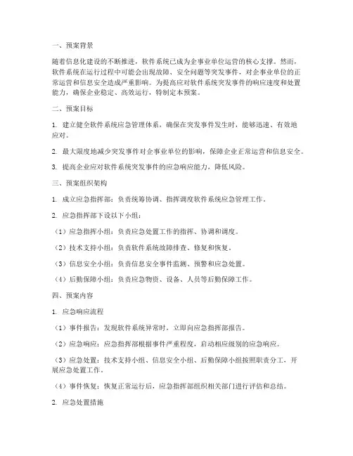 软件系统应急管理预案