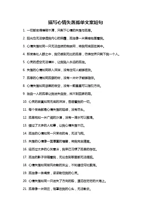 描写心情失落孤单文案短句