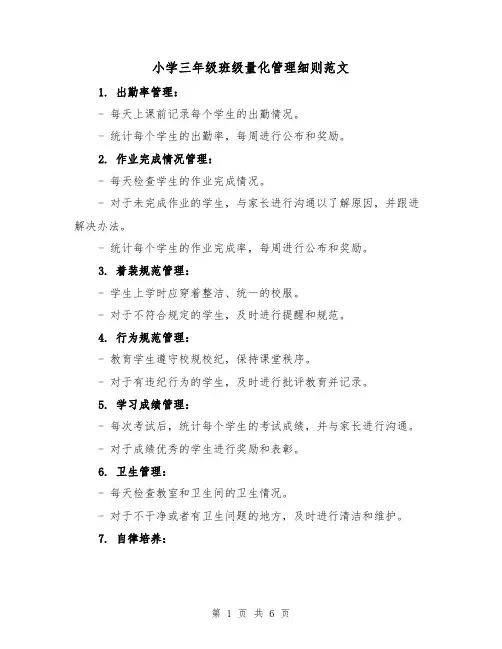 小学三年级班级量化管理细则范文（三篇）