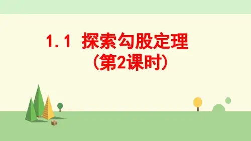 北师大版数学 八年级上册     探索勾股定理(第2课时)