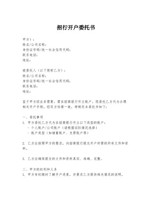 招行开户委托书