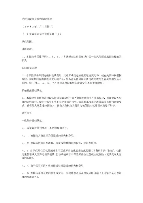 伦敦保险协会货物保险条款