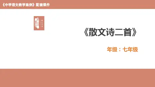 七年级初一语文教学课件《散文诗二首》