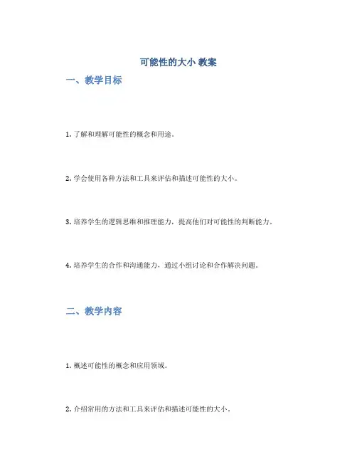 《可能性的大小》教案
