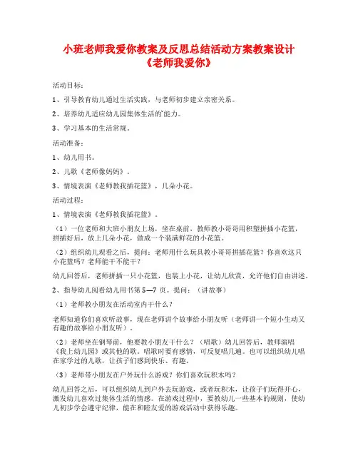 小班老师我爱你教案及反思总结活动方案教案设计《老师我爱你》