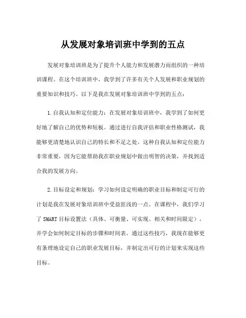 从发展对象培训班中学到的五点