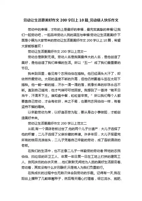 劳动让生活更美好作文200字以上10篇_劳动使人快乐作文