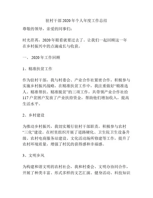 驻村干部2020年个人年度工作总结