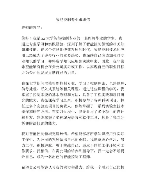 智能控制专业求职信