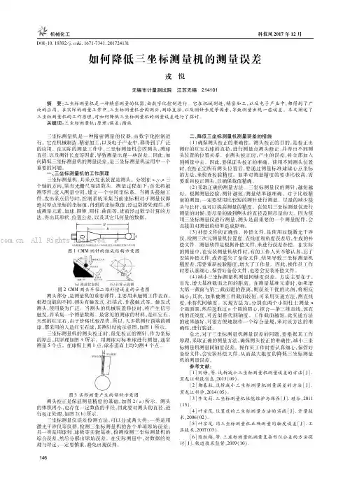 如何降低三坐标测量机的测量误差