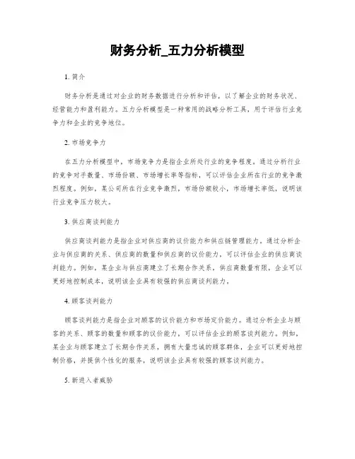 财务分析_五力分析模型