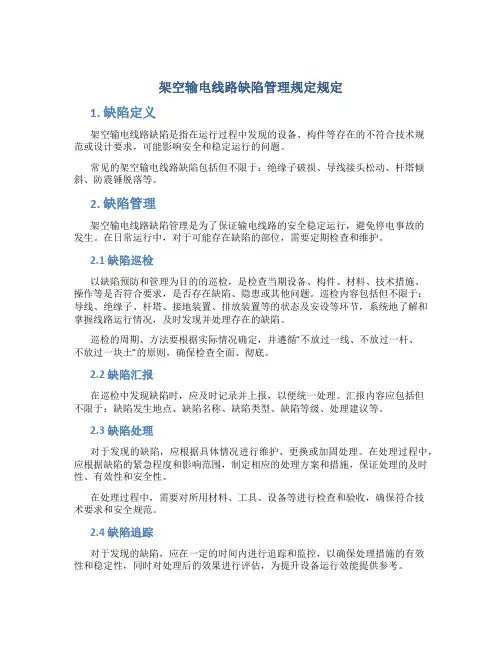 架空输电线路缺陷管理规定规定