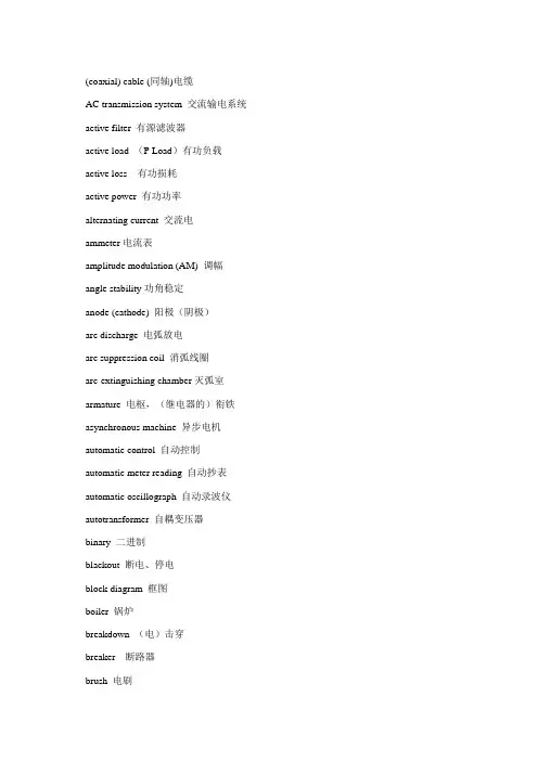 电力系统专业英语词汇