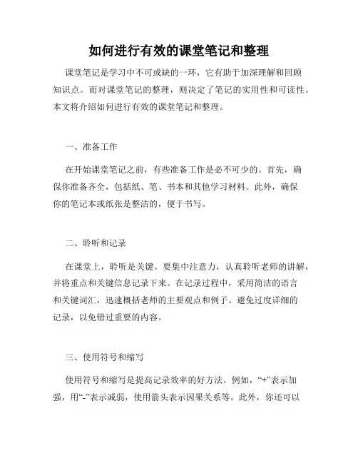 如何进行有效的课堂笔记和整理