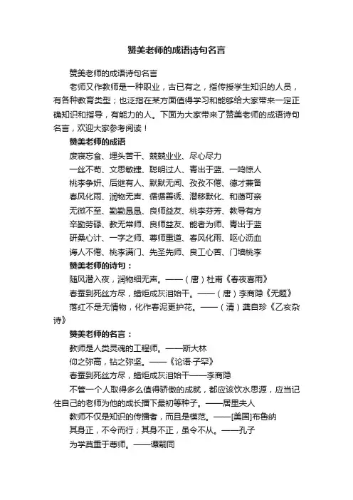 赞美老师的成语诗句名言