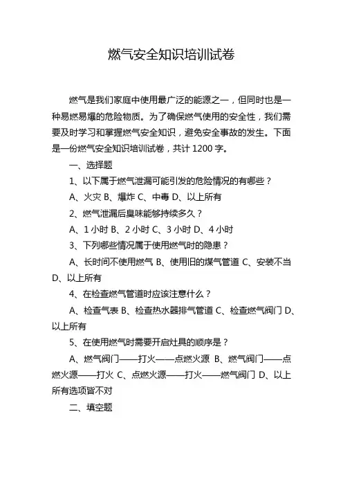 燃气安全知识培训试卷