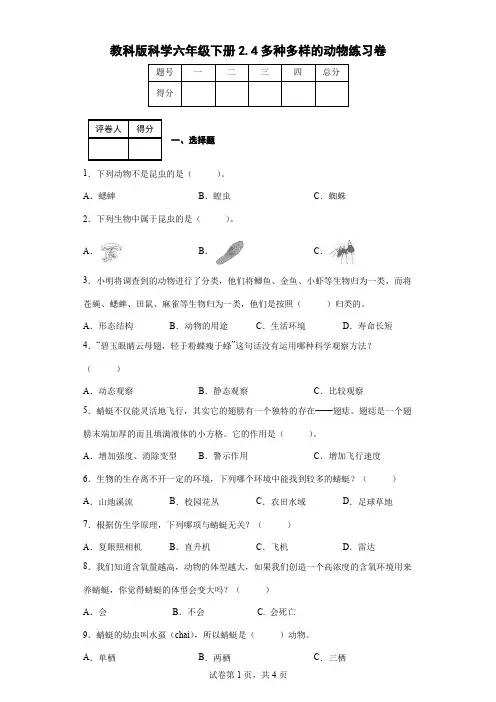 教教科版科学六年级下册2.4多种多样的动物同步练习