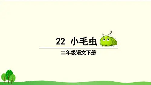 部编教材二年级下册语文《小毛虫》ppt课件