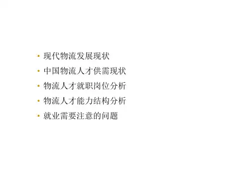 物流人才.ppt