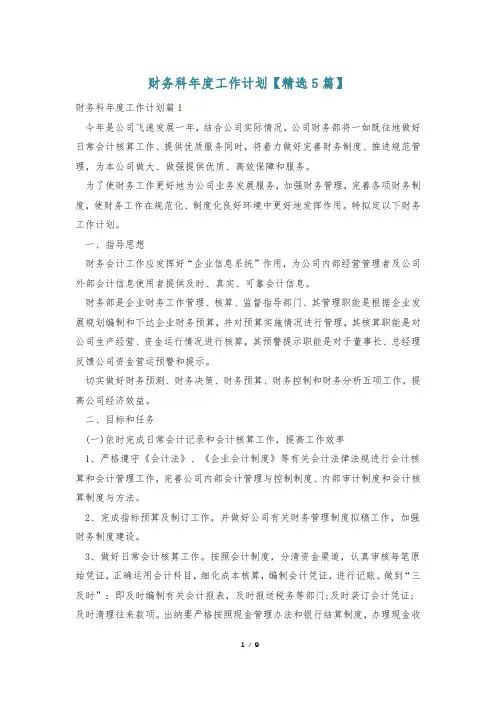 财务科年度工作计划【精选5篇】
