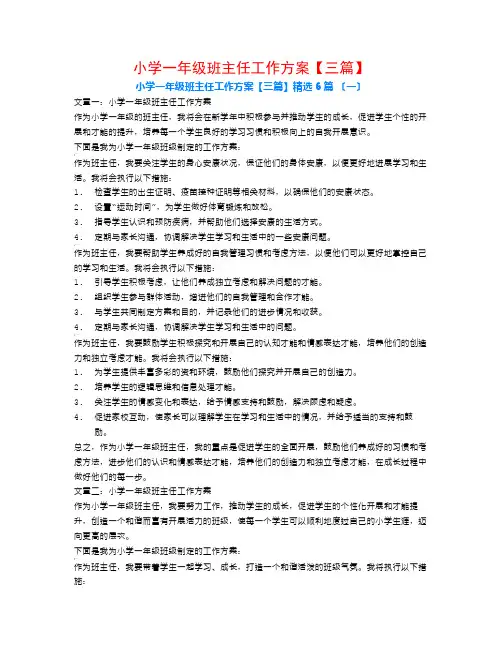 小学一年级班主任工作计划【三篇】6篇