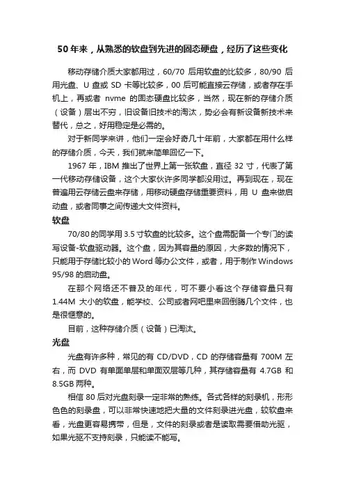 50年来，从熟悉的软盘到先进的固态硬盘，经历了这些变化