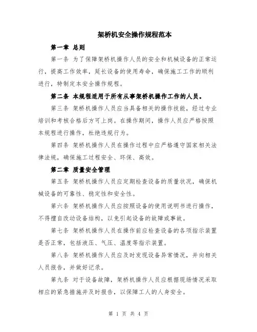 架桥机安全操作规程范本