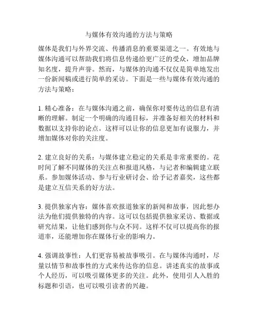 与媒体有效沟通的方法与策略