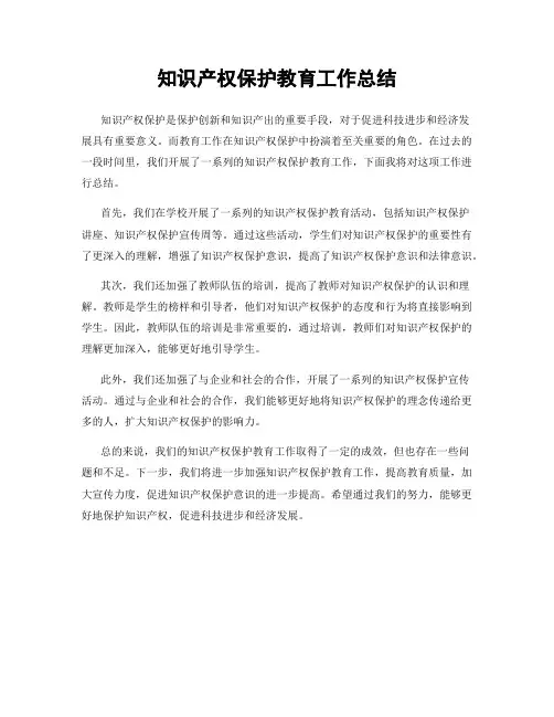知识产权保护教育工作总结