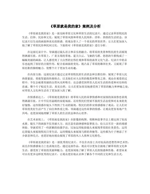 《草原就是我的家》案例及分析