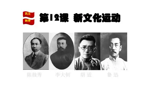 人教版部编版八年级历史上册 新文化运动 名师教学PPT课件