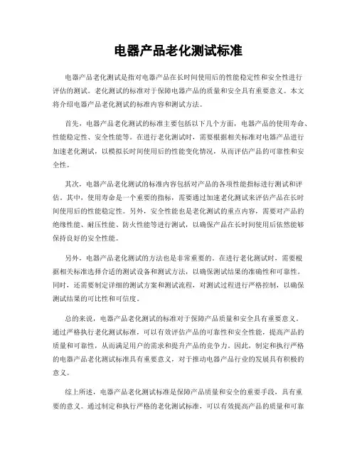 电器产品老化测试标准