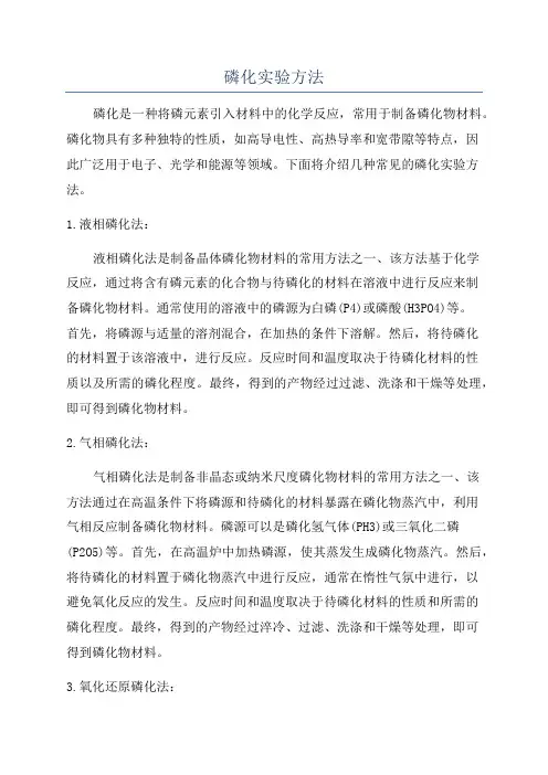 磷化实验方法